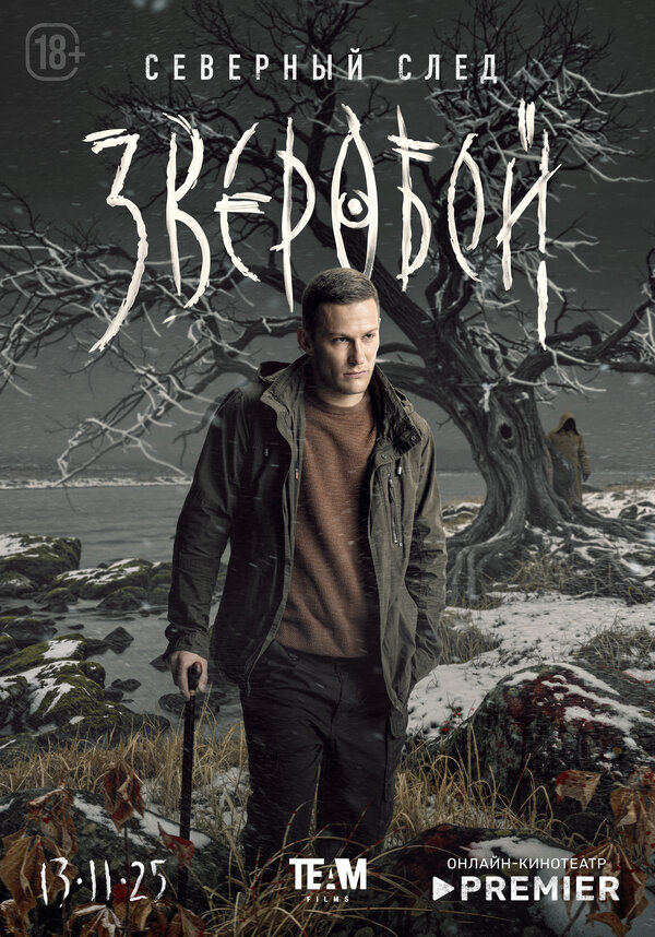 Зверобой (2025) - смотреть онлайн